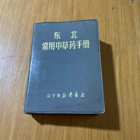 常用中草药手册(东北)