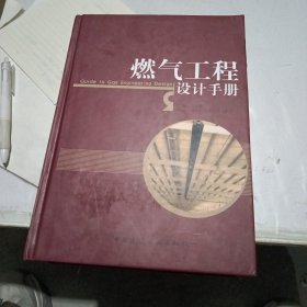 燃气工程设计手册