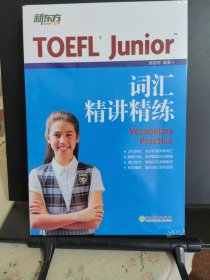 新东方 TOEFL Junior词汇精讲精练