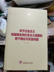 关于社会主义和越南走向社会主义道路的若干理论与实践问题 精装 （正版现货）