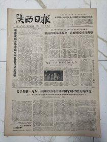 陕西日报1981年3月8日，关于调整1981年国民经济计划和国家财政收支的报告，陕西省妇幼保健院院长王秉正，陕西省劳动模范全国三八红旗手许秀芹，陇县东风公社兴隆大队党支部副书记赵莲花，好护士冯曼娜，副教授沈慧俐，辛勤的园丁周喜莲，我安公司第二第一中学王寿英，中国科学院物理研究所李林教授