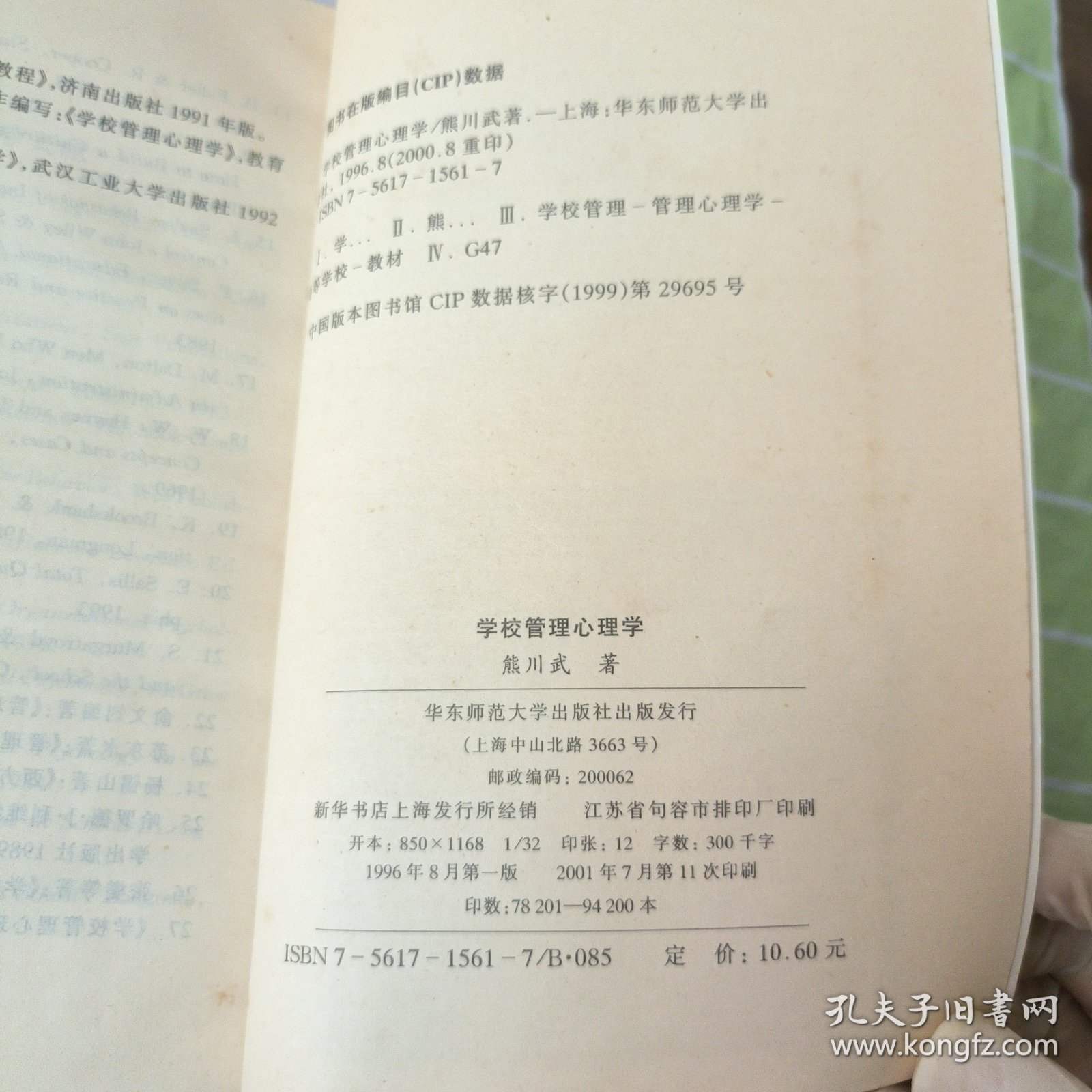 学校管理心理学