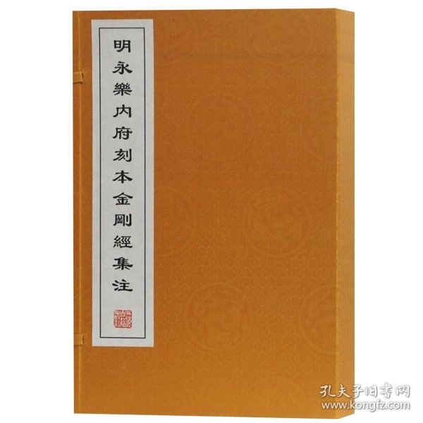 明永乐内府刻本金刚经集注(共2册)(精)