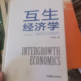 互生经济学