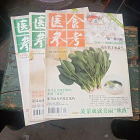 《医食参考》2010年9，10，12期(3期合售)缺1，2，3，4，5，6，7，8，11九期