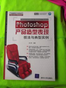 Photoshop产品造型表现技法与典型实例（附光盘）