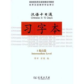 汉语十日通·习字本·3提高篇 9787100082679