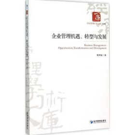 企业管理机遇、转型与发展