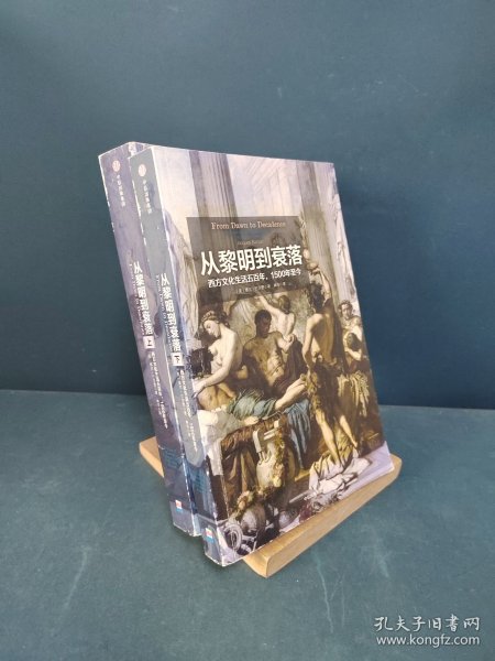 见识丛书14·从黎明到衰落：西方文化生活五百年，1500年至今  (套装上下册)