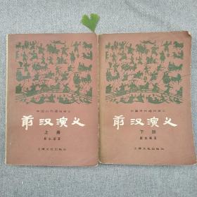 前汉演义 上下册