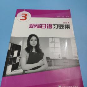新编日语习题集（重排本）第3册