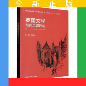 英国文学经典汉译评析