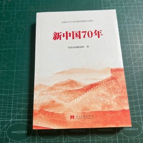 新中国70年中宣部2019年主题出版重点出版物