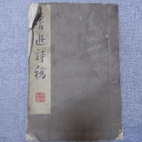 鲁迅诗稿（线装8开，1961年1版1印）