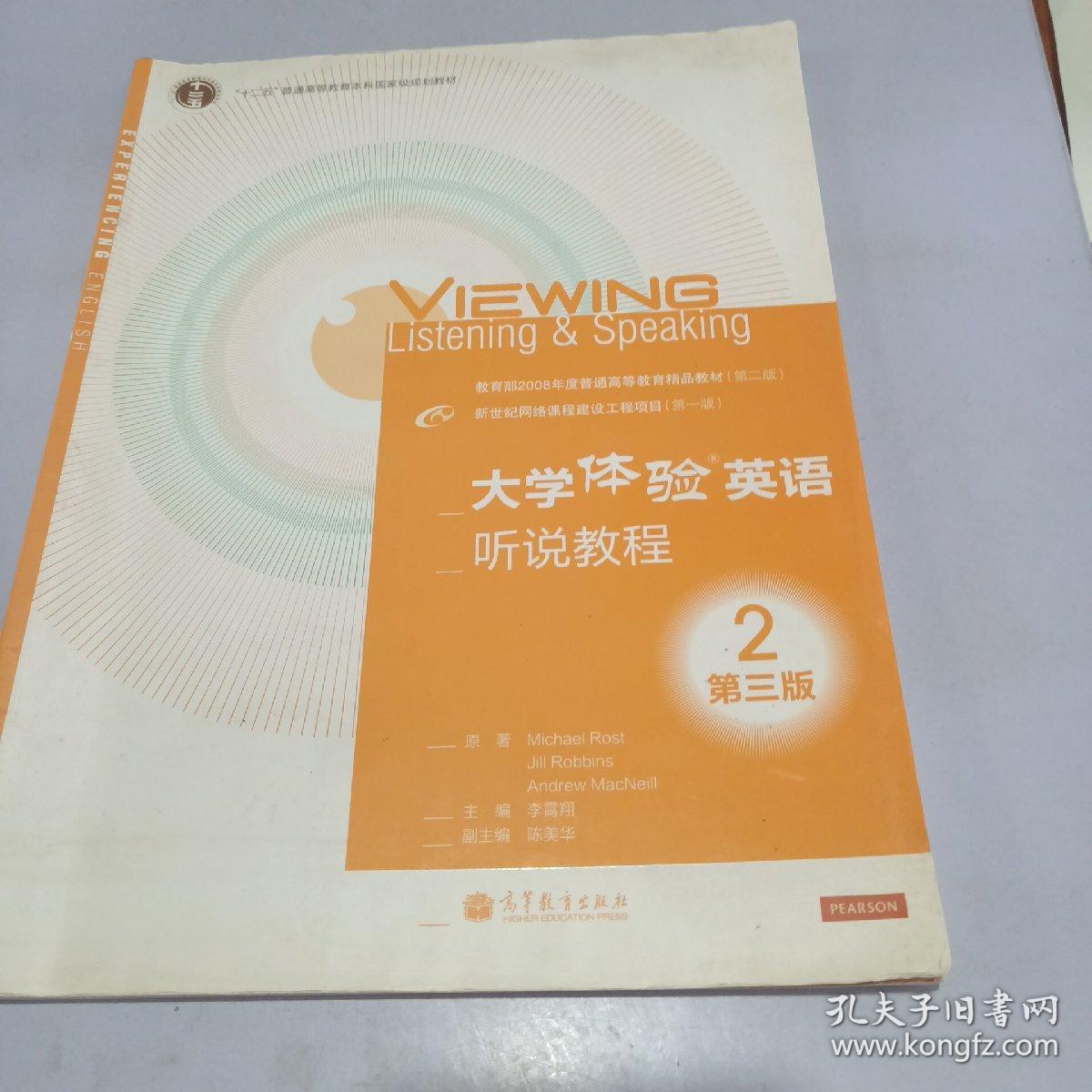 “十二五”普通高等教育本科国家级规划教材：大学体验英语听说教程2（第3版），