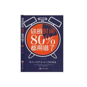 （小说）你的时间80％都用错了韦因吉林文史出版社9787547262382