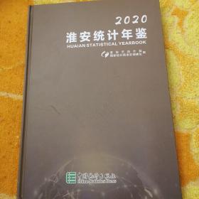 淮安统计年鉴(2020)(精)
淮安财政统计年鉴2019精
淮安财政统计年鉴2017精
淮安财政统计年鉴2016精（四本合售）