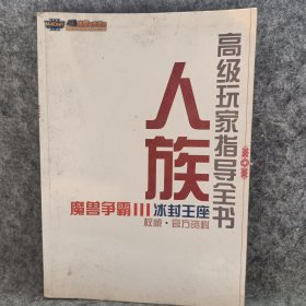 魔兽争霸Ⅲ冰封 王座权威，官方资料人族高级玩家指导全书