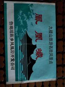 宁远文献   九嶷山名胜景点一一凤凰岩    有折痕