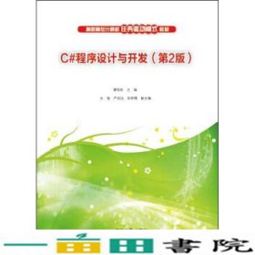 C程序设计与开发-第2版谭恒松清华大学9787302362890