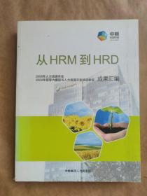 从HRM到HRD（2009年领导力与人力资源开发培训会议成果汇编）