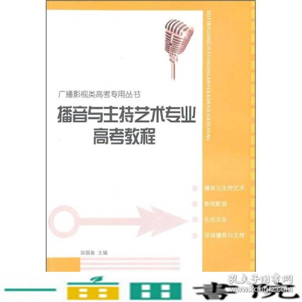 广播影视类高考专用丛书：播音与主持艺术专业高考教程