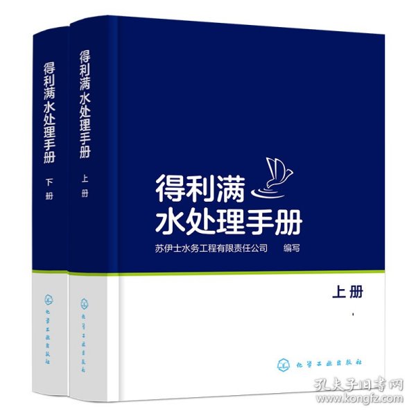 得利满水处理手册：上、下册