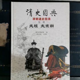 清史图典·清朝通史图录（第1册）：太祖·太宗朝