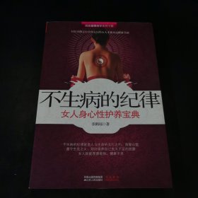 不生病的纪律：女人身心性护养宝典