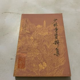 少林寺资料集