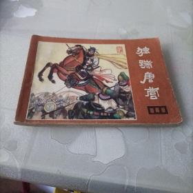 连环画 独踹唐营   说唐十九