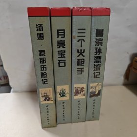 有声名著精选(磁带)三个火枪手，月亮宝石， 汤姆·索耶历险记，鲁滨孙漂流记【4个合售】