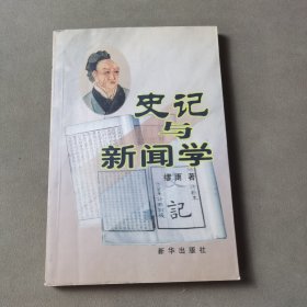 史记与新闻学