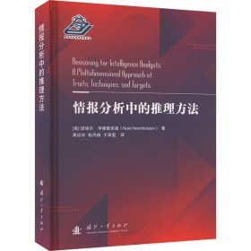 正版 情报分析中的推理方法 (美)诺埃尔·亨德里克森 国防工业出版社