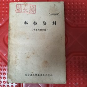 科技资料 中草药验方选