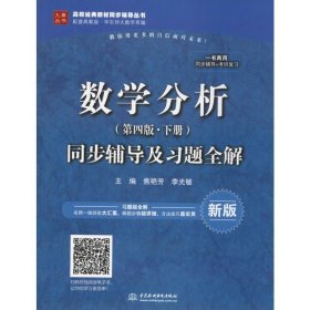 数学分析(第4版·下册)同步辅导及习题全解 新版 9787517041610