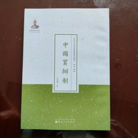 近代名家散佚学术著作丛刊·经济：中国买办制