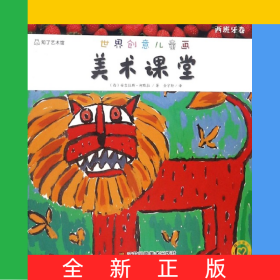 世界创意儿童画美术课堂(西班牙卷)