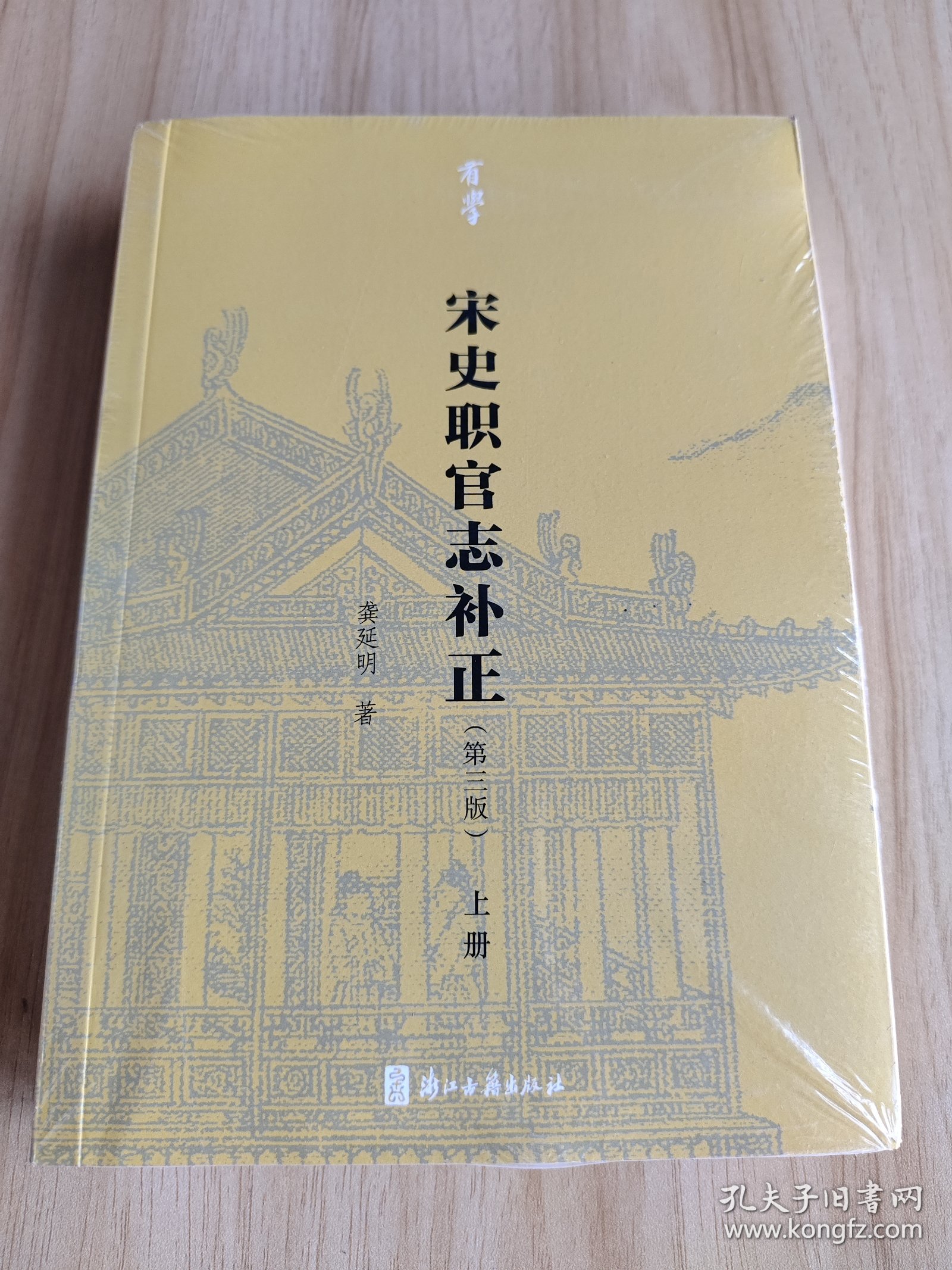 有学：宋史职官志补正（第三版）套装上下册