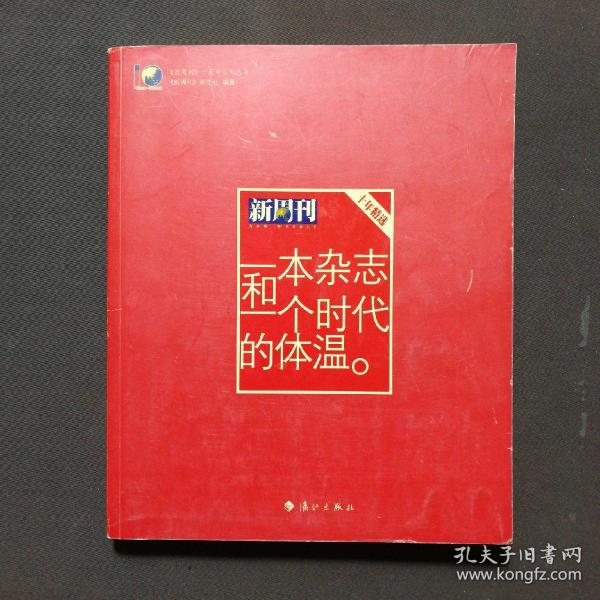 一本杂志和一个时代的体温：《新周刊》十年精选