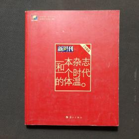 一本杂志和一个时代的体温：《新周刊》十年精选