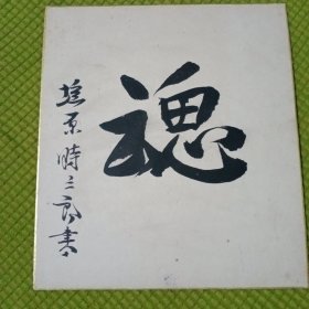 日本书法卡纸 魂