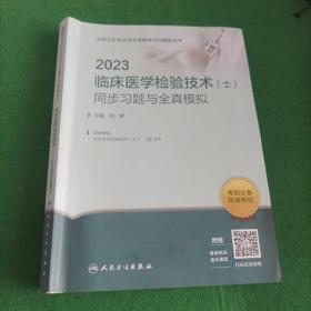 人卫版·2023临床医学检验技术（士）同步习题与全真模拟·2023新版·职称考试