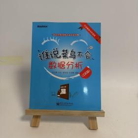谁说菜鸟不会数据分析（工具篇）