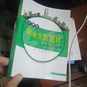 大学生职业生涯规划 : 成功从这里开始