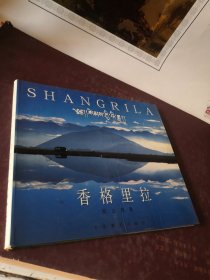香格里拉 郑义摄影 中国摄影出版社
