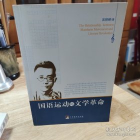 国语运动与文学革命