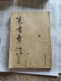 篆书章法