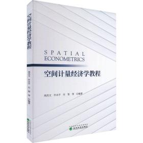 空间计量经济学教程 经济理论、法规  新华正版