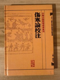 伤寒论校注：中医古籍整理丛书重刊